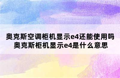 奥克斯空调柜机显示e4还能使用吗 奥克斯柜机显示e4是什么意思